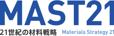 MAST21 21世紀の材料戦略