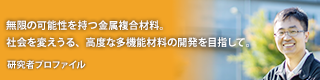 “材料”の可能性を未来の力へ ～若手研究者プロファイル～