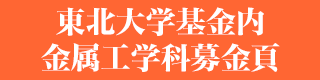 東北大学基金内金属工学科募金頁