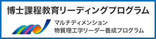 マルチディメンジョン物質理工学リーダー養成プログラム