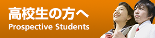 高校生の方へ