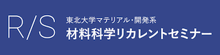 材料科学リカレントセミナー